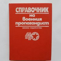 Книга Справочник на военния пропагандист 1983 г., снимка 1 - Други - 35978083