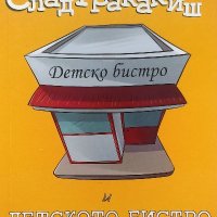 Господин Сладтракакиш и детското бистро - Стефани Буде, снимка 1 - Художествена литература - 39781024