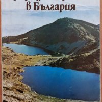 Природни красоти в България, Вл. Попов, В. Канджева, снимка 1 - Други - 38760903