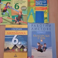 Учебници и учебни помагала за 6 клас, от 1.50 лв., снимка 2 - Учебници, учебни тетрадки - 42244956