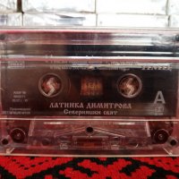 Латинка Димитрова - Северняшки свят, снимка 2 - Аудио касети - 34583941