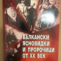 Балкански ясновидки и пророчици от XX век , снимка 1 - Други - 34558786