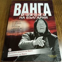 Ванга - Светицата на България, снимка 1 - Художествена литература - 34442585