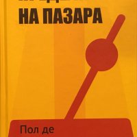 Книги Наука: Пол Де Грауве - Пределите на пазара, снимка 1 - Специализирана литература - 35848321