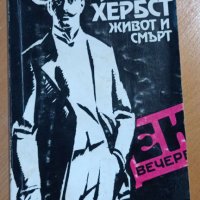 Йосиф Хербст - живот и смърт Филип Панайотов, снимка 1 - Художествена литература - 41548633
