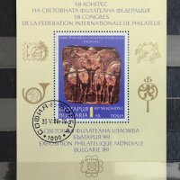 1989 (22 май). Световна филателна изложба България ’89. 58, снимка 1 - Филателия - 41553346