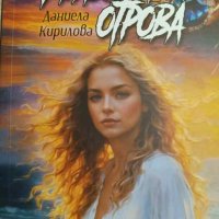 Красива отрова- Даниела Кирилова, снимка 1 - Българска литература - 44398508