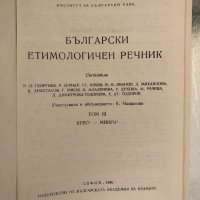 Български етимологичен речник. Том 3: Крес-Минго, снимка 2 - Чуждоезиково обучение, речници - 34343383