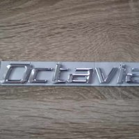 Skoda Octavia надпис емблема стар стил, снимка 2 - Аксесоари и консумативи - 41691909
