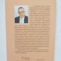 Книга Тежко болни водиха войната - Тотко Найденов 2019 г., снимка 2 - Други - 42061609