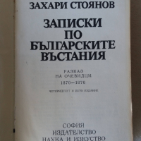Записки по българските въстания от Захари Стоянов, снимка 2 - Художествена литература - 36232019