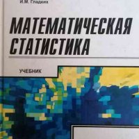 Математическая статистика- Г. А. Соколов, И. М. Гладких, снимка 1 - Специализирана литература - 35716574