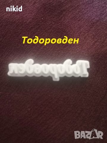 Тодоровден надпис печат щампа за сладки бисквитки тесто пластмасов, снимка 1