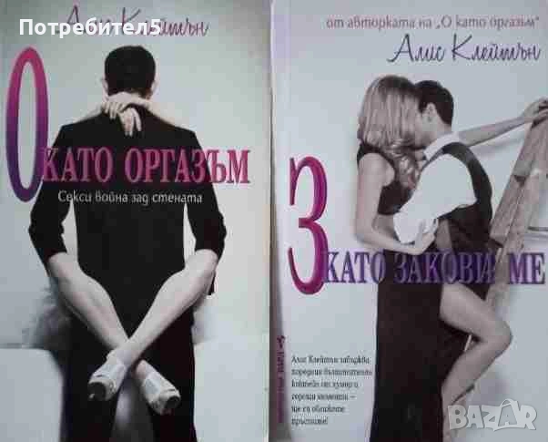  О като оргазъм / З като закови ме Алис Клейтън, снимка 1