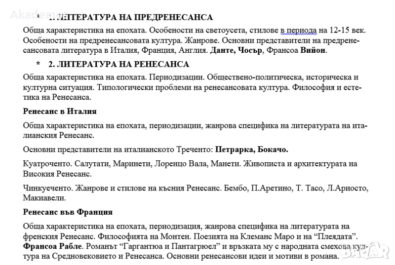 Лекции по Западноевропейска литература (ЗЕЛ) - Българска филология ПУ, снимка 1