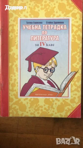 Учебни тетрадки по български език и литература, снимка 1