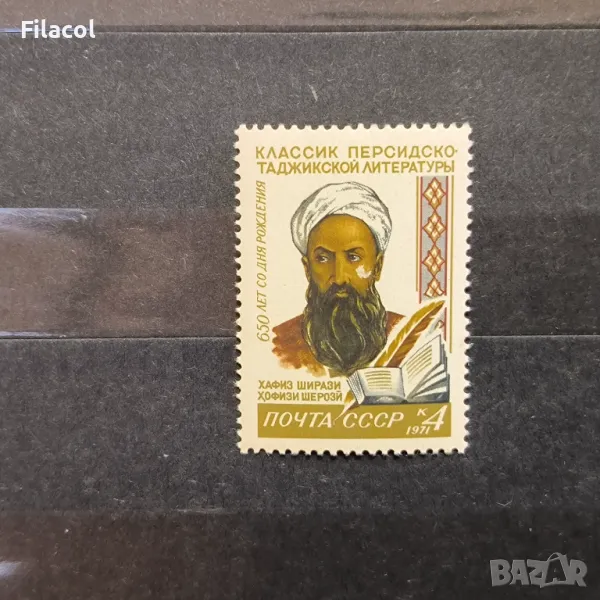 СССР Личности Ширази 1971 г., снимка 1