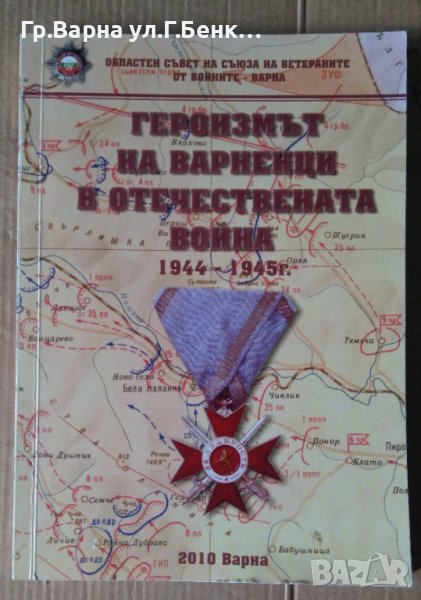 Героизмът на варненци в Отечествената война 1944-1945г Сборник, снимка 1