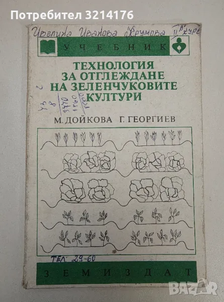 Технология за отглеждане на зеленчуковите култури - Мария Дойкова, Ганчо Георгиев, снимка 1