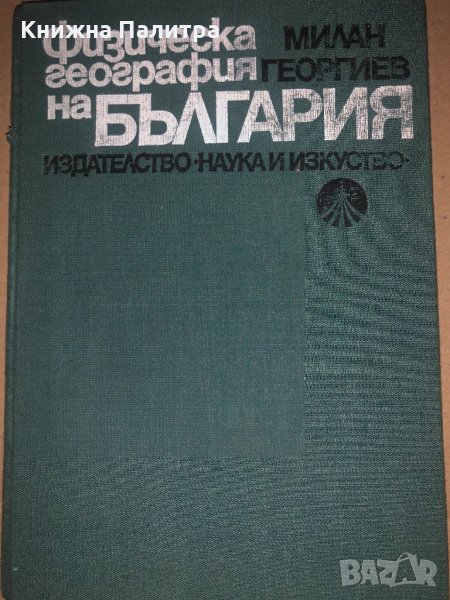 Физическа география на България- Милан Георгиев, снимка 1
