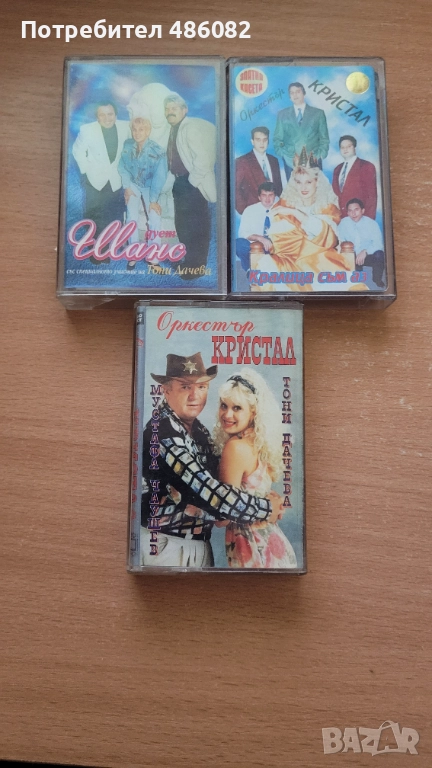 Лот касети Тони Дачева и Кристал, снимка 1