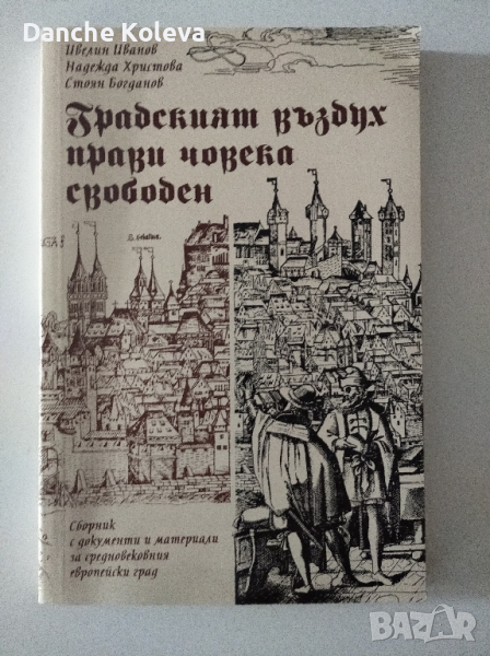 Градският въздух прави човека свободен, снимка 1