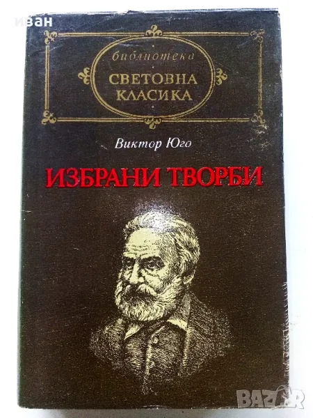 Избрани творби - Виктор Юго - 1984г., снимка 1