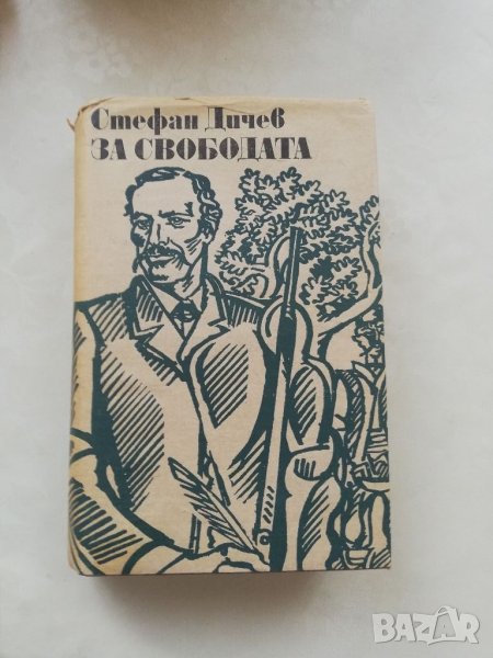 Книга За свободата - Стефан Дичев в Българска литература в гр. София ...
