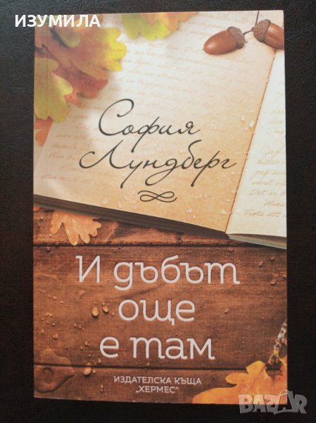 "И дъбът още е там"- София Лундберг, снимка 1