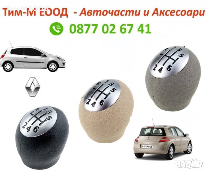 Топка скоростен лост за Renault Clio III 2005-2009, Renault Fluence 2009-, Renault Megane 2002-2016, снимка 1