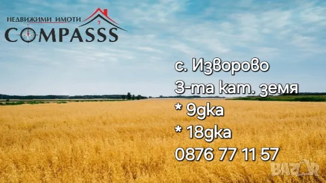 с. Изворово, общ. Ген. Тошево, 18дка земя, кат.3-та!, снимка 1