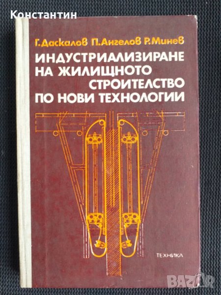 Индустриализиране на жилищното строителство, снимка 1
