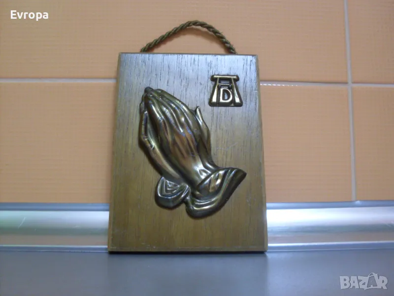 Пано, пластика- "Молещи се ръце"- Албрехт Дюрер., снимка 1