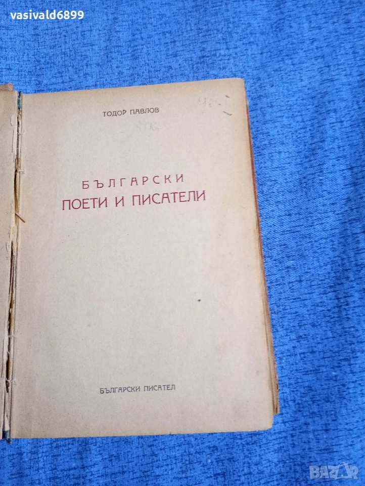 Тодор Павлов - Български поети и писатели , снимка 1