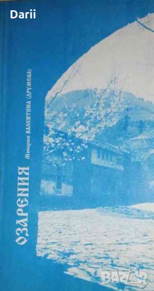 Озарения- Монахиня Валентина Друмева, снимка 1