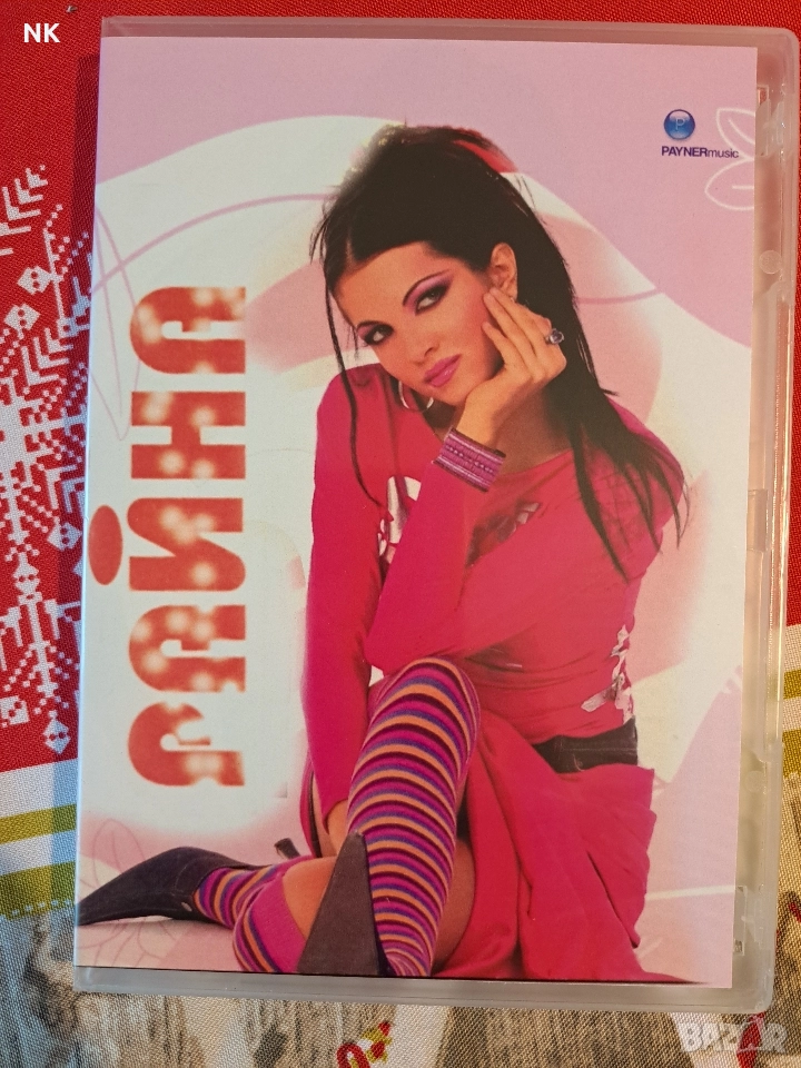 РАЙНА-DVD , снимка 1