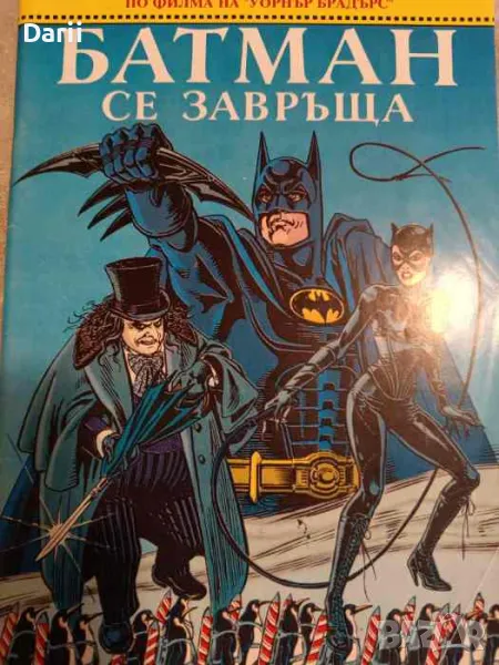 Батман се завръща- Денис О'Нийл, снимка 1