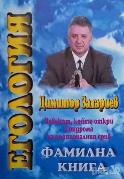 Егология. Книга 1: Фамилна Човекът, който откри Синдромът на емоционалния срив, снимка 1