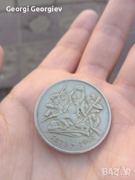 2 лева 1969 "90 години от Oсвобождението на България от османско иго", снимка 1