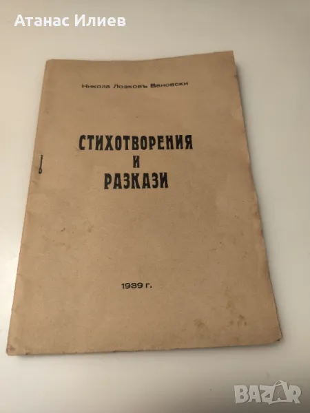 Стихотворения и разкази от Никола Бановски 1939г., снимка 1