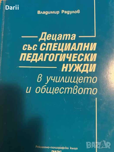 Децата със специални педагогически нужди в училището и обществото- Владимир Радулов, снимка 1