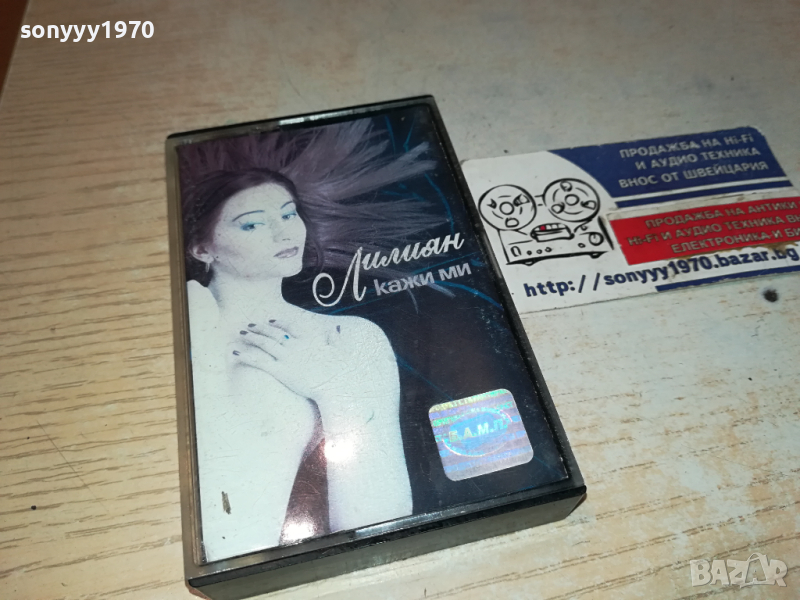ЛИЛИЯН КАЖИ МИ-ОРИГИНАЛНА КАСЕТА 0303240841, снимка 1