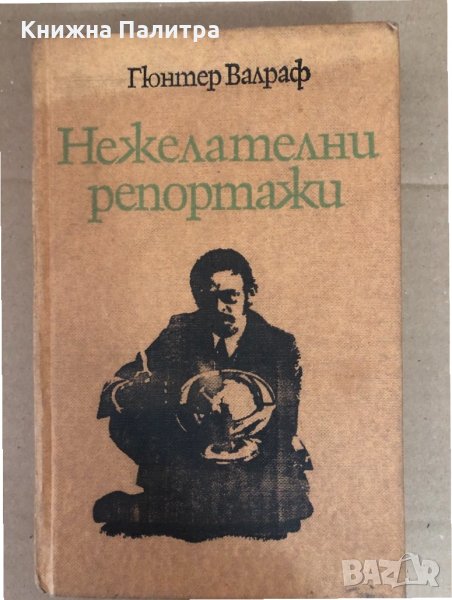 Нежелателни репортажи- Гюнтер Валраф, снимка 1