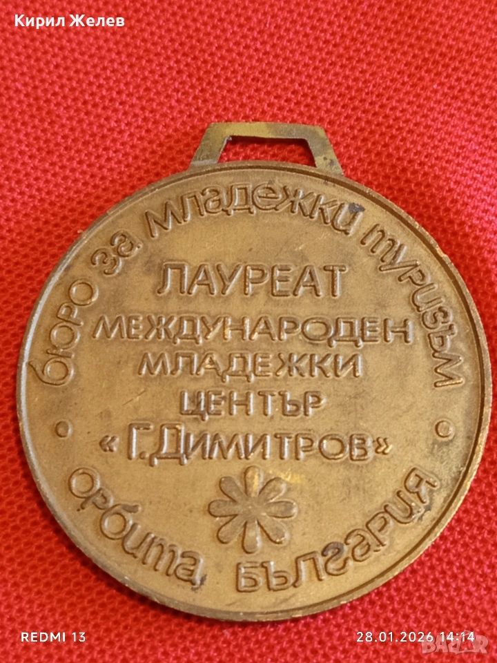 Соц медал ЛАУРЕАТ МЕЖДУНАРОДЕН МЛАДЕЖКИ ЦЕНТЪР Г. ДИМИТРОВ 20865, снимка 1