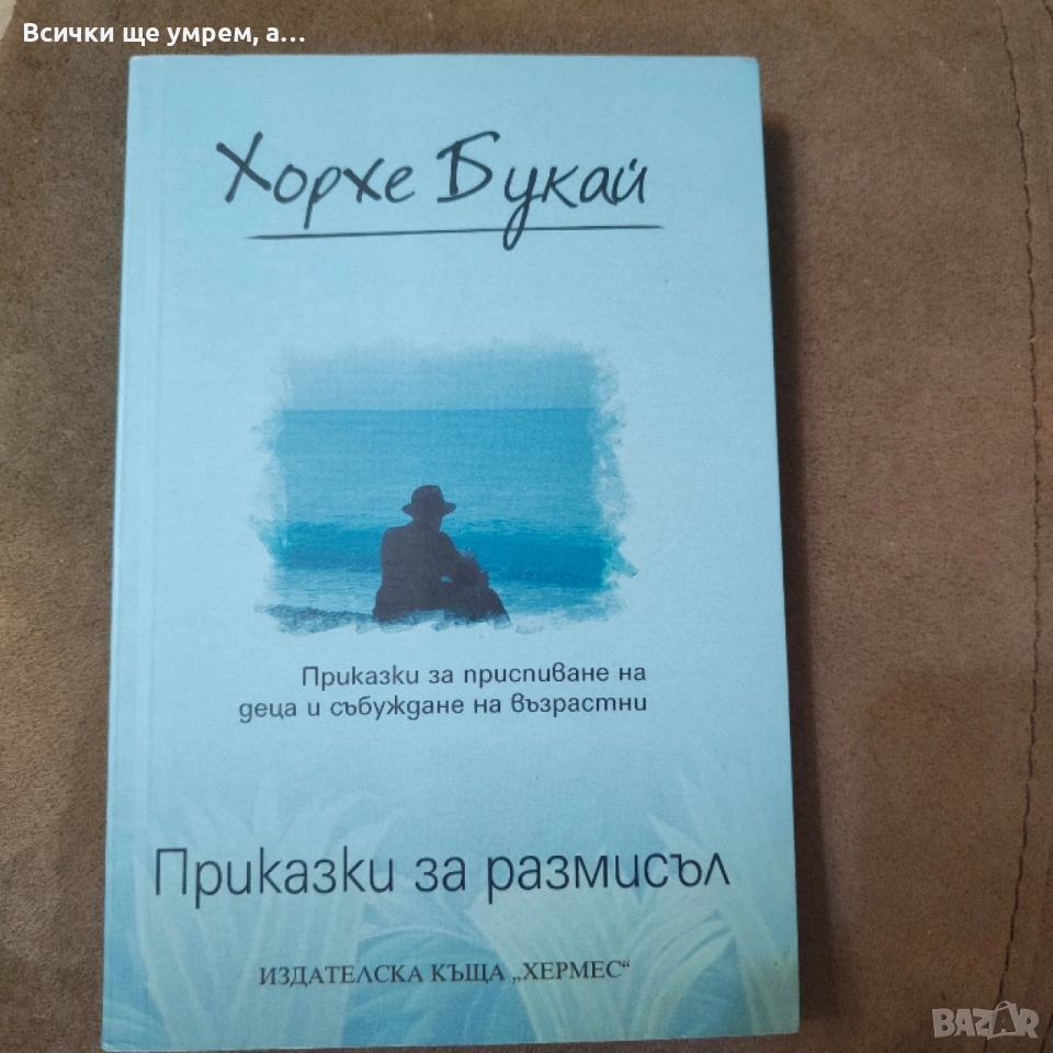 Хорхе Букай Приказки за размисъл , снимка 1