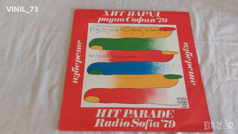Хит Парад Радио София '79 ВТА 10457, снимка 1