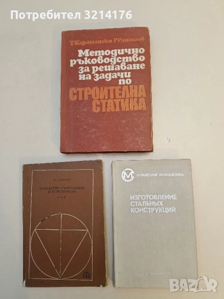 Изготовление стальных конструкций – А. А. Абаринов, Б. И. Гампель, Е. Л. Воронов, А. Д. Дедух, снимка 1