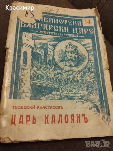 Антикварна.Цар Калояъ 1937 г., снимка 1