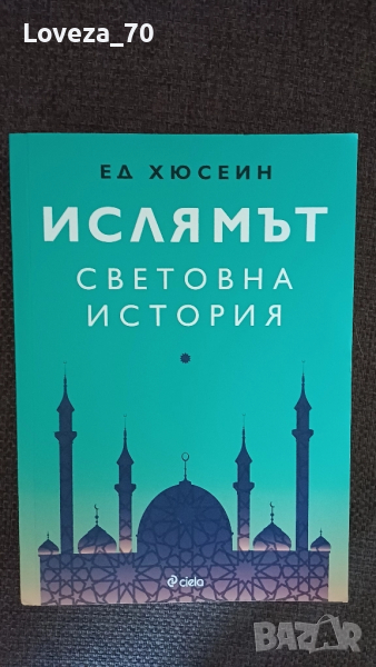 Ислямът световна история , снимка 1