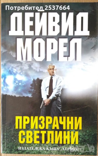 Призрачни светлини  Дейвид Морел, снимка 1